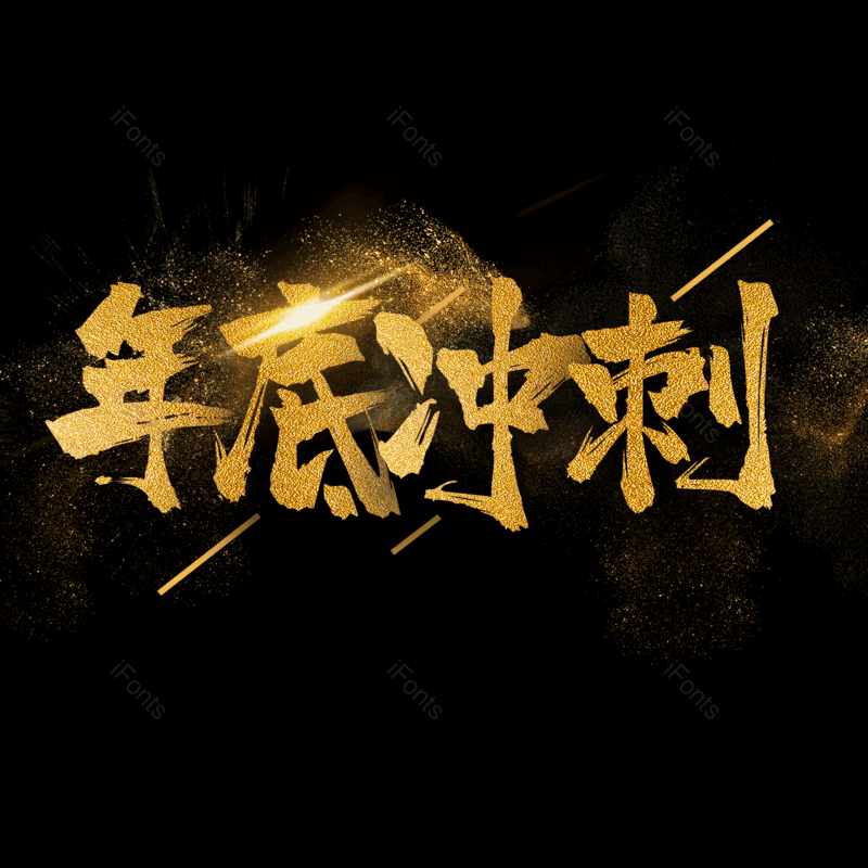艺术字图片,金色元素,PNG,免抠素材